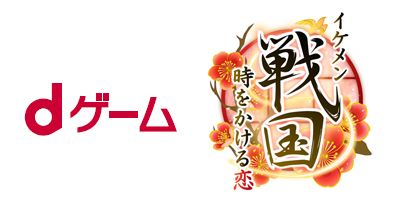 画像ギャラリー No.002のサムネイル画像 / 「イケメン戦国◆時をかける恋」がdゲームで配信開始。最大300dコインがもらえるキャンペーンも