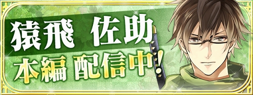 画像ギャラリー No.001のサムネイル画像 / 「イケメン戦国」,赤羽根健治さん演じる「猿飛佐助」の本編ストーリーを配信
