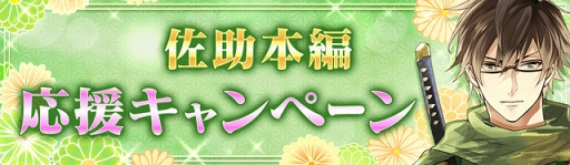 画像ギャラリー No.005のサムネイル画像 / 「イケメン戦国」,赤羽根健治さん演じる「猿飛佐助」の本編ストーリーを配信