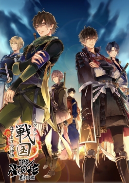 画像ギャラリー No.015のサムネイル画像 / 「イケメン戦国 THE STAGE 番外編 〜はじまりの物語〜」のイラスト&キャストビジュアルが公開