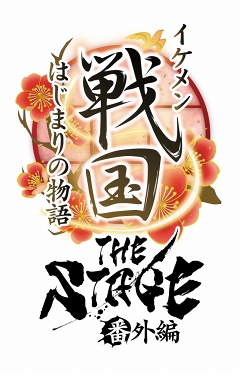 画像ギャラリー No.016のサムネイル画像 / 「イケメン戦国 THE STAGE 番外編 〜はじまりの物語〜」のイラスト&キャストビジュアルが公開