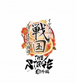 画像ギャラリー No.009のサムネイル画像 / 「イケメン戦国THE STAGE 番外編 〜はじまりの物語〜」メインビジュアルが公開
