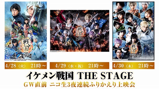 画像ギャラリー No.001のサムネイル画像 / 「イケメン戦国 THE STAGE」3作品の3夜連続配信が決定。本日21：00からニコニコ生放送にて