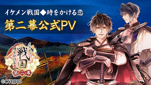 画像ギャラリー No.001のサムネイル画像 / 「イケメン戦国◆時をかける恋」，「第二幕」の最新PVが公開。プロローグに武将たちのボイスが追加