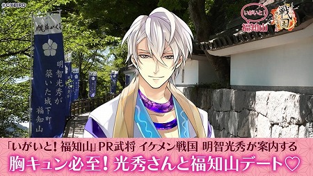画像ギャラリー No.001のサムネイル画像 / 「イケメン戦国◆時をかける恋」,福知山市のPR動画が公開に