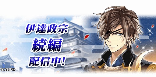 画像ギャラリー No.007のサムネイル画像 / 「イケメン戦国」,伊達政宗(CV:加藤和樹)続編の配信がスタート