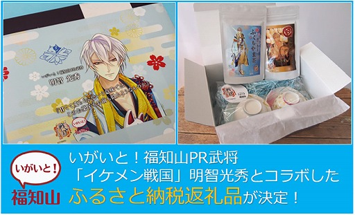 画像ギャラリー No.001のサムネイル画像 / 「イケメン戦国」,京都府福知山市のふるさと納税限定コラボ商品に明智光秀が登場