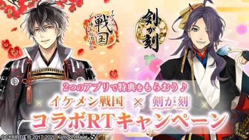 画像ギャラリー No.001のサムネイル画像 / 「イケメン戦国◆時をかける恋」と「剣が刻」のコラボが決定。RTキャンペーン開始