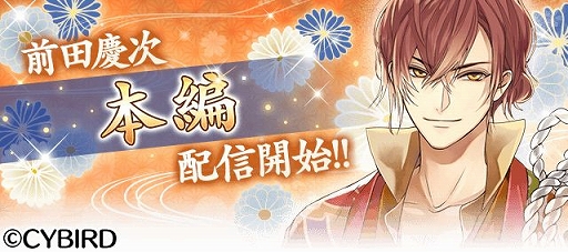 画像ギャラリー No.001のサムネイル画像 / 「イケメン戦国◆時をかける恋」で前田慶次の本編が配信開始