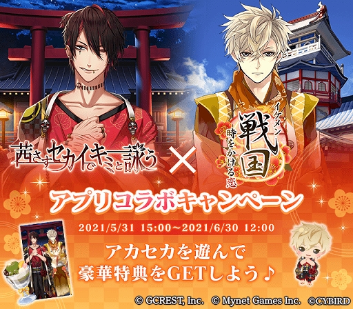 画像ギャラリー No.001のサムネイル画像 / 「イケメン戦国◆時をかける恋」と「茜さすセカイでキミと詠う」のコラボが本日スタート