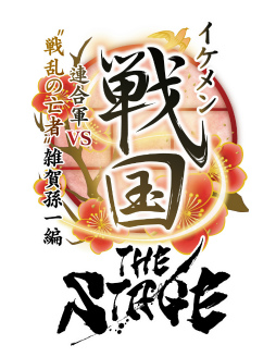 画像ギャラリー No.008のサムネイル画像 / 「イケメン戦国THE STAGE 〜連合軍VS“戦乱の亡者”雑賀孫一編〜」メインビジュアル&特別PVが公開