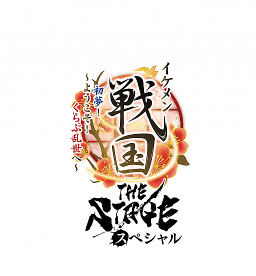 画像ギャラリー No.002のサムネイル画像 / 「イケメン戦国」,舞台化5周年記念企画“イケメン戦国THE STAGE スペシャル 初夢!〜ようこそ!くらぶ乱世へ〜 新春スペシャル公演”の上演が決定