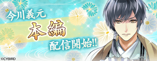 画像ギャラリー No.001のサムネイル画像 / 「イケメン戦国◆時をかける恋」今川義元の本編ストーリーが公開