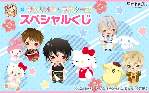 画像ギャラリー No.001のサムネイル画像 / 「イケメン戦国◆時をかける恋」×サンリオキャラクターズの限定グッズがデジタルくじサービス“ちゃれくじ”に登場