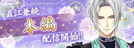 画像ギャラリー No.001のサムネイル画像 / 「イケメン戦国◆時をかける恋」直江兼続の本編ストーリーが配信開始
