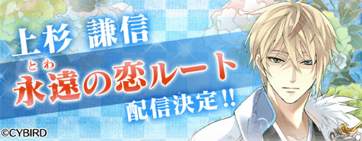 画像ギャラリー No.001のサムネイル画像 / 「イケメン戦国」,上杉謙信の本編“永遠の恋”ルートは今春リリース。特設ページが公開に