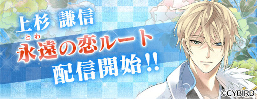 画像ギャラリー No.001のサムネイル画像 / 「イケメン戦国◆時をかける恋」上杉謙信の“永遠の恋”ルートが配信開始