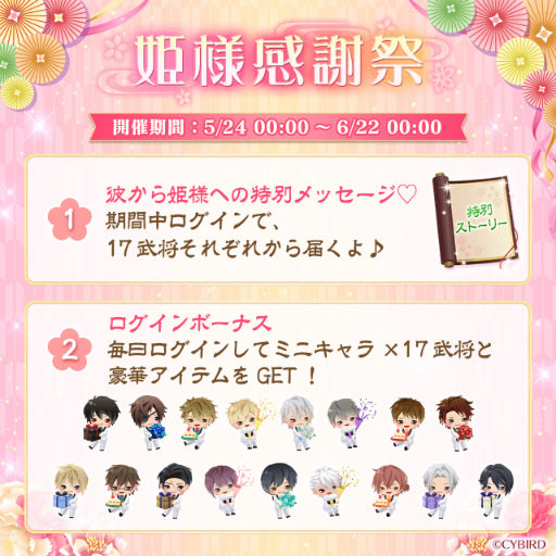 画像ギャラリー No.002のサムネイル画像 / 「イケメン戦国◆時をかける恋」姫様感謝祭を開催