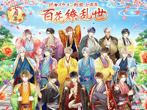 画像ギャラリー No.001のサムネイル画像 / 「イケメン戦国◆時をかける恋」,“七周年記念特設サイト”を本日オープン。7大プロジェクトの情報も公開に