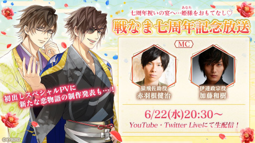 画像ギャラリー No.005のサムネイル画像 / 「イケメン戦国◆時をかける恋」,“七周年記念特設サイト”を本日オープン。7大プロジェクトの情報も公開に