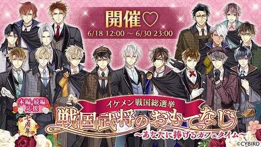 画像ギャラリー No.001のサムネイル画像 / 「イケメン戦国◆時をかける恋」,第7回イケメン戦国総選挙を6月18日12:00より開催