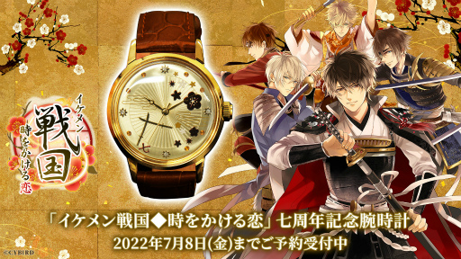 画像ギャラリー No.001のサムネイル画像 / 「イケメン戦国」,7周年を記念した腕時計の予約受付を開始