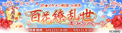 画像ギャラリー No.001のサムネイル画像 / 「イケメン戦国」リリース七周年を記念したキャンペーンがスタート。記念ショップの開催も決定