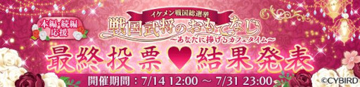 画像ギャラリー No.001のサムネイル画像 / 「イケメン戦国◆時をかける恋」,第7回“イケメン戦国総選挙”の結果を発表