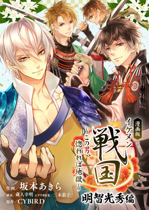 画像ギャラリー No.001のサムネイル画像 / 「漫画版 イケメン戦国 明智光秀編 〜この男、惚れれば地獄〜」の最終話を配信＆書籍化も決定