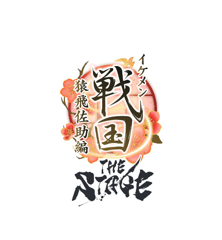 画像ギャラリー No.004のサムネイル画像 / 「イケメン戦国」舞台化第9弾“イケメン戦国THE STAGE〜猿飛佐助編〜”の上演決定を発表