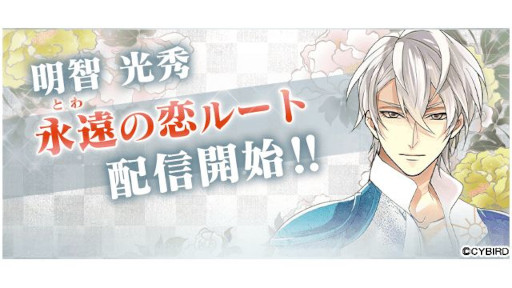 画像ギャラリー No.001のサムネイル画像 / 「イケメン戦国◆時をかける恋」，“明智光秀”本編に“永遠（とわ）の恋”ルートを追加