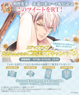 画像ギャラリー No.008のサムネイル画像 / 「イケメン戦国◆時をかける恋」，“明智光秀”本編に“永遠（とわ）の恋”ルートを追加