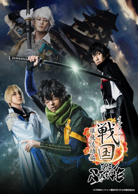 画像ギャラリー No.001のサムネイル画像 / 舞台「イケメン戦国THE STAGE〜猿飛佐助編〜」メインビジュアルとPV第2弾が公開に