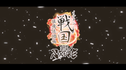 画像ギャラリー No.002のサムネイル画像 / 舞台「イケメン戦国THE STAGE〜猿飛佐助編〜」メインビジュアルとPV第2弾が公開に