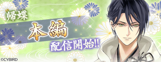 画像ギャラリー No.001のサムネイル画像 / 「イケメン戦国◆時をかける恋」，帰蝶の本編ストーリーを配信開始