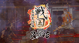 画像ギャラリー No.001のサムネイル画像 / 舞台「イケメン戦国THE STAGE〜帰蝶編〜」,過去9公演の模様も収録するPV映像を公開