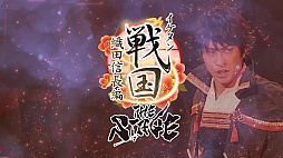 画像ギャラリー No.003のサムネイル画像 / 舞台「イケメン戦国THE STAGE〜帰蝶編〜」,過去9公演の模様も収録するPV映像を公開