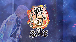 画像ギャラリー No.004のサムネイル画像 / 舞台「イケメン戦国THE STAGE〜帰蝶編〜」,過去9公演の模様も収録するPV映像を公開
