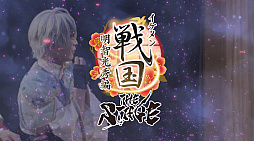 画像ギャラリー No.006のサムネイル画像 / 舞台「イケメン戦国THE STAGE〜帰蝶編〜」,過去9公演の模様も収録するPV映像を公開