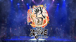 画像ギャラリー No.007のサムネイル画像 / 舞台「イケメン戦国THE STAGE〜帰蝶編〜」,過去9公演の模様も収録するPV映像を公開