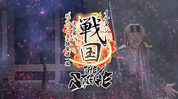 画像ギャラリー No.008のサムネイル画像 / 舞台「イケメン戦国THE STAGE〜帰蝶編〜」,過去9公演の模様も収録するPV映像を公開