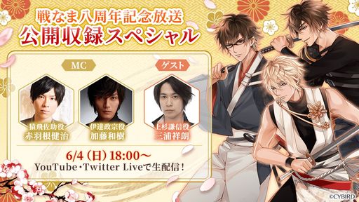 画像ギャラリー No.002のサムネイル画像 / 「イケメン戦国◆時をかける恋」配信8周年記念の特設サイトが公開に。公開収録を行う8周年記念番組の観覧者募集も開始