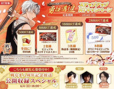 画像ギャラリー No.005のサムネイル画像 / 「イケメン戦国◆時をかける恋」配信8周年記念の特設サイトが公開に。公開収録を行う8周年記念番組の観覧者募集も開始