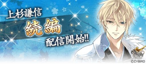 画像ギャラリー No.001のサムネイル画像 / 「イケメン戦国◆時をかける恋」，上杉謙信（CV：三浦祥朗）の続編を配信開始。物語は3つのルートに分岐