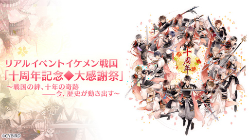 画像ギャラリー No.001のサムネイル画像 / キャスト陣が主人公を熱演!? 永縁へと続く武将たちとの絆を確かめ合った「イケメン戦国◆時をかける恋 十周年記念◆大感謝祭」レポート