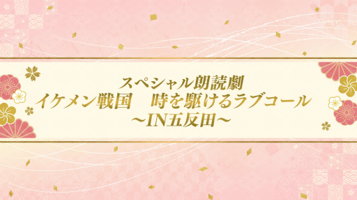 画像ギャラリー No.022のサムネイル画像 / キャスト陣が主人公を熱演!? 永縁へと続く武将たちとの絆を確かめ合った「イケメン戦国◆時をかける恋 十周年記念◆大感謝祭」レポート