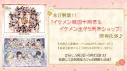 画像ギャラリー No.026のサムネイル画像 / キャスト陣が主人公を熱演!? 永縁へと続く武将たちとの絆を確かめ合った「イケメン戦国◆時をかける恋 十周年記念◆大感謝祭」レポート