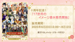 画像ギャラリー No.027のサムネイル画像 / キャスト陣が主人公を熱演!? 永縁へと続く武将たちとの絆を確かめ合った「イケメン戦国◆時をかける恋 十周年記念◆大感謝祭」レポート