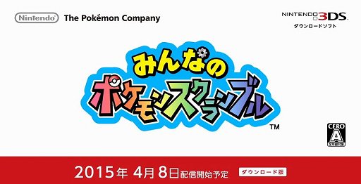 画像ギャラリー No.001のサムネイル画像 / 3DS用ダウンロードソフト「みんなのポケモンスクランブル」が4月8日に配信