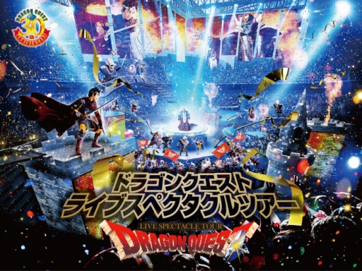 画像ギャラリー No.004のサムネイル画像 / 「ドラクエ ライブスペクタクルツアー」を紹介する特別番組が4月30日に放送